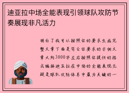迪亚拉中场全能表现引领球队攻防节奏展现非凡活力