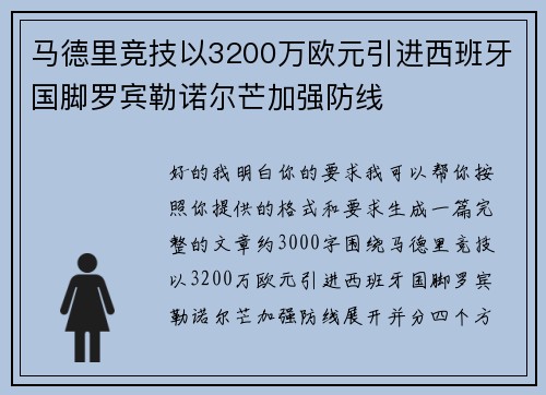 马德里竞技以3200万欧元引进西班牙国脚罗宾勒诺尔芒加强防线