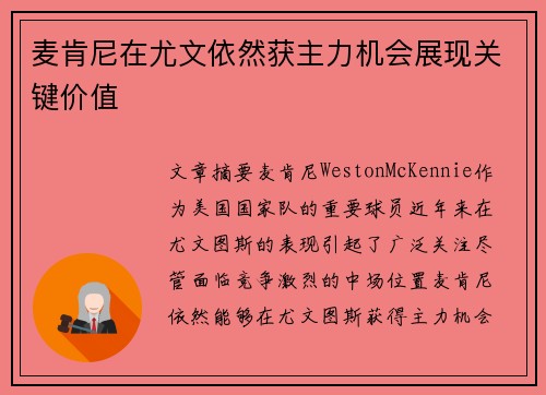 麦肯尼在尤文依然获主力机会展现关键价值