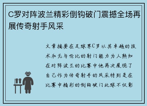 C罗对阵波兰精彩倒钩破门震撼全场再展传奇射手风采 C罗对阵波兰精彩倒钩破门震撼全场再展传奇射手风采