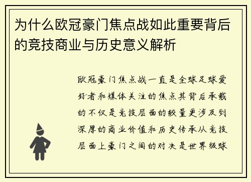 为什么欧冠豪门焦点战如此重要背后的竞技商业与历史意义解析 为什么欧冠豪门焦点战如此重要背后的竞技商业与历史意义解析