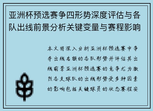 亚洲杯预选赛争四形势深度评估与各队出线前景分析关键变量与赛程影响