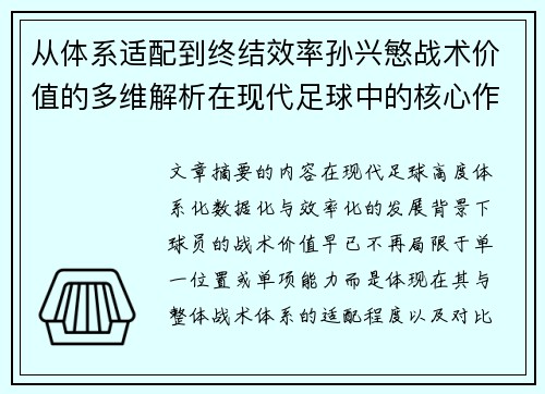 从体系适配到终结效率孙兴慜战术价值的多维解析在现代足球中的核心作用