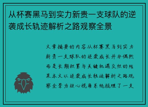 从杯赛黑马到实力新贵一支球队的逆袭成长轨迹解析之路观察全景