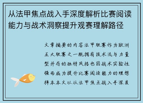 从法甲焦点战入手深度解析比赛阅读能力与战术洞察提升观赛理解路径 从法甲焦点战入手深度解析比赛阅读能力与战术洞察提升观赛理解路径