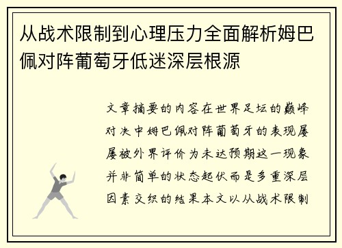 从战术限制到心理压力全面解析姆巴佩对阵葡萄牙低迷深层根源 从战术限制到心理压力全面解析姆巴佩对阵葡萄牙低迷深层根源