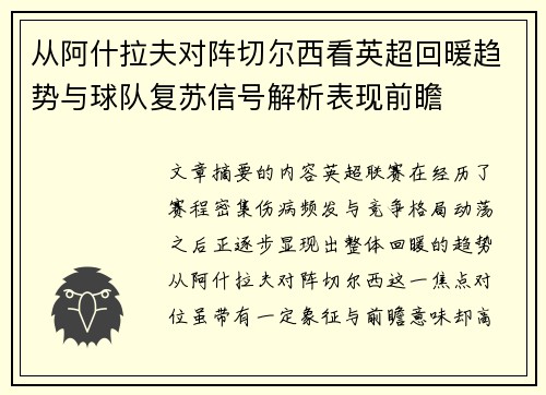 从阿什拉夫对阵切尔西看英超回暖趋势与球队复苏信号解析表现前瞻 从阿什拉夫对阵切尔西看英超回暖趋势与球队复苏信号解析表现前瞻