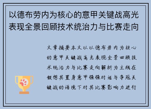 以德布劳内为核心的意甲关键战高光表现全景回顾技术统治力与比赛走向解析