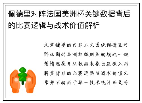 佩德里对阵法国美洲杯关键数据背后的比赛逻辑与战术价值解析
