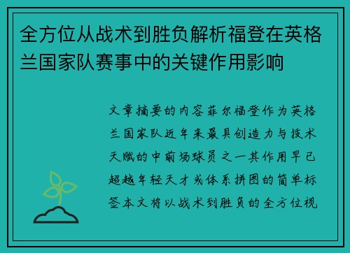 全方位从战术到胜负解析福登在英格兰国家队赛事中的关键作用影响 全方位从战术到胜负解析福登在英格兰国家队赛事中的关键作用影响