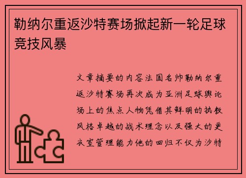 勒纳尔重返沙特赛场掀起新一轮足球竞技风暴
