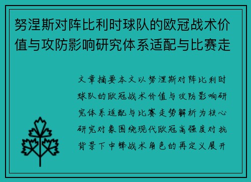 努涅斯对阵比利时球队的欧冠战术价值与攻防影响研究体系适配与比赛走势解析
