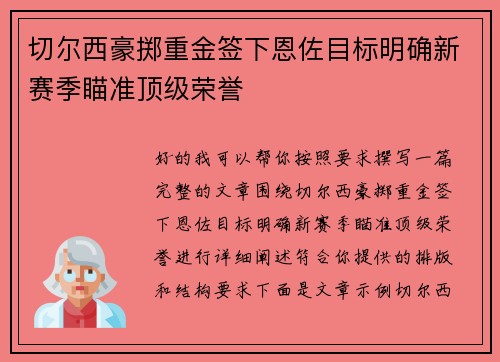 切尔西豪掷重金签下恩佐目标明确新赛季瞄准顶级荣誉