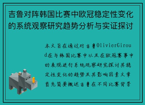 吉鲁对阵韩国比赛中欧冠稳定性变化的系统观察研究趋势分析与实证探讨 吉鲁对阵韩国比赛中欧冠稳定性变化的系统观察研究趋势分析与实证探讨