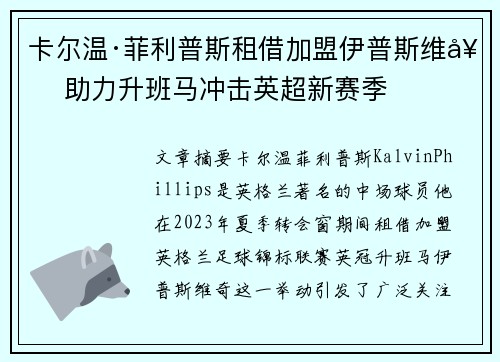 卡尔温·菲利普斯租借加盟伊普斯维奇 助力升班马冲击英超新赛季