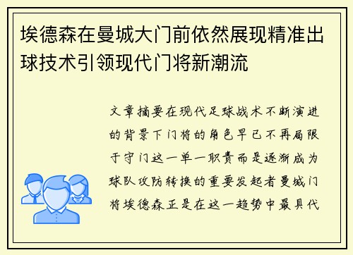 埃德森在曼城大门前依然展现精准出球技术引领现代门将新潮流
