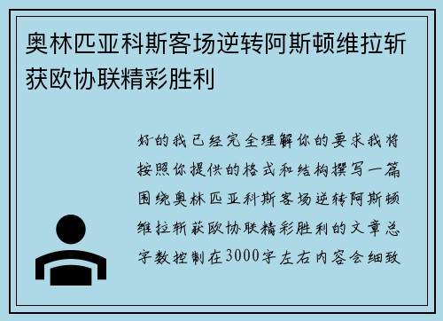 奥林匹亚科斯客场逆转阿斯顿维拉斩获欧协联精彩胜利