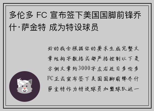 多伦多 FC 宣布签下美国国脚前锋乔什·萨金特 成为特设球员