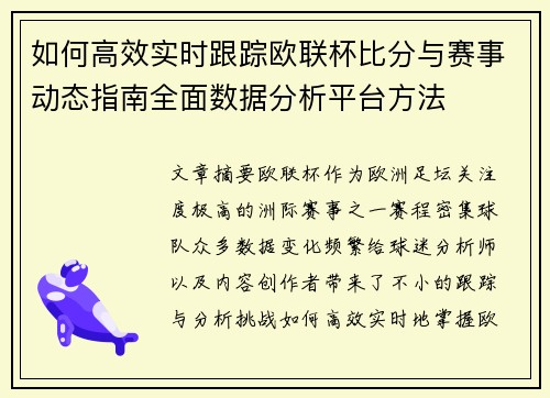 如何高效实时跟踪欧联杯比分与赛事动态指南全面数据分析平台方法