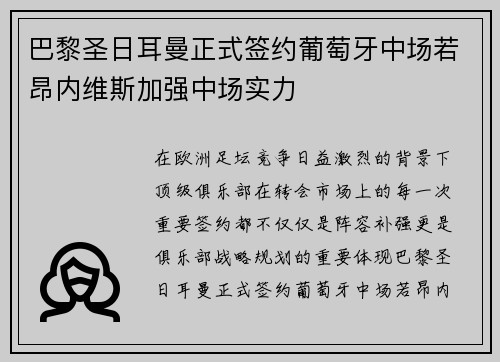 巴黎圣日耳曼正式签约葡萄牙中场若昂内维斯加强中场实力
